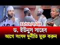 ড. ইউনুস সাহেব আগে সংসদ দুর্নীতি মুক্ত করুন | প্রধান উপদেষ্টার দায়িত্ব নিয়ে যা বললেন