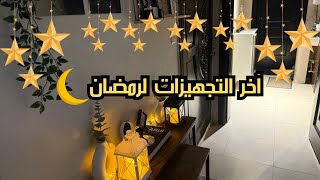 آخر تجهيزات رمضان 🌙 2025|| تجليد جديد للمدخل وركبنا زينة رمضان✨🌙|تنظيف الثلاجة لرمضان