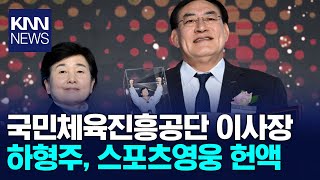 하형주 국민체육진흥공단 이사장 스포츠영웅 헌액/ KNN