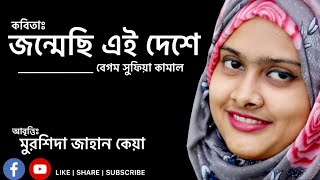 জন্মেছি এই দেশে। Jonmechi Ay Deshe। সুফিয়া কামাল। Keya। Bangla Poem। Full HD