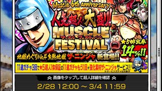 キン肉マンマッスルショット！！マッスルフェスティバルガチャ22連