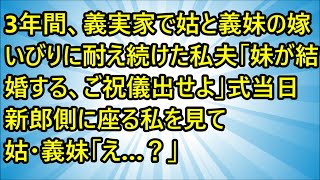 【スカッとする話】3年間、義実家で姑と義妹の嫁いびりに耐え続けた私夫「妹が結婚する、ご祝儀出せよ」式当日、新郎側に座る私を見て姑・義妹「え…？」【修羅場】