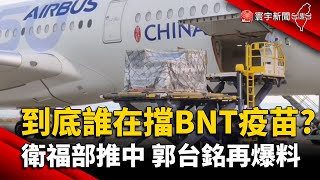 到底誰在擋BNT疫苗? 衛福部推中國 郭台銘再爆料｜#寰宇新聞 @globalnewstw