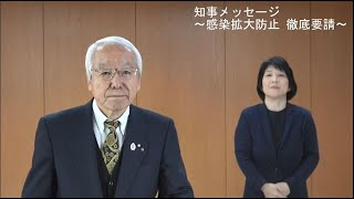 （令和3年1月25日）知事メッセージ～感染拡大防止徹底要請～