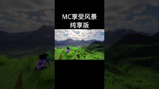 可是你真的要去找别人了吗？[MC享受风景纯享版] #shorts #minecraft #我的世界 #文案