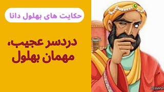 داستان شنیدنی بهلول و مهمانی قاضی / زیرکی بهلول با مهمان پر دردسر