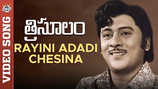 Rayini Adadi Chesina Video Song | Trisulam Telugu Movie Songs | Krishnam Raju | Jayasudha | MPP