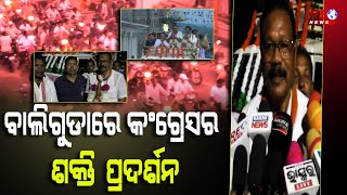 ବାଲିଗୁଡାରେ କଂଗ୍ରେସର ଶକ୍ତି ପଦର୍ଶନ  #reonews #politicalnews