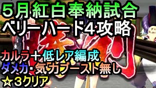 【うたわれるもの】ロストフラグ　紅白ベリーハード４を低レア＋カルラの編成ではありますが攻略の参考にしてください