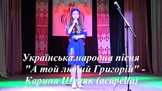 А той любий Григорій забув скрипку в коморі...- Карина Шуляк (acapella)