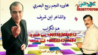 النجم ربيع البصري والشاعر ايمن شريف محاورة هم الكرايب+905454225684