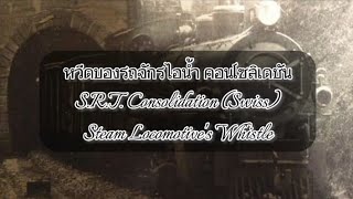 หวีดของรถจักรไอน้ำ Consolidation (S.R.T. Consolidation-Swiss Steam Locomotive's Whistle)