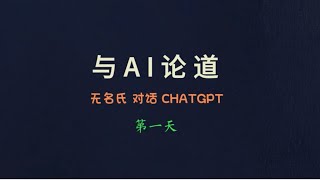 与A I论道  第一天  关于人生三问  人不会真的死  生从真如化现来   死依业力再轮回  生命的意义在于了解真相进而证得真相，结束生死  灵觉是操作系统，身体是硬件 心识是应用软件