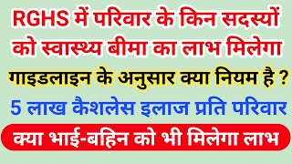 RGHS योजना के तहत Family के किस किस को लाभ मिलेगा , 6000 से ज्यादा आय होने पर नहीं मिलेगा लाभ