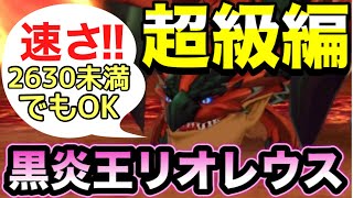 【MHR】速さ2630未満でもOK！古龍・裂傷ライダー無し！超級 黒炎王リオレウス攻略！