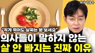 의사들이 말하지 않는 살 안 빠지는 진짜 이유 \