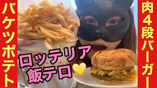 ［ロッテリア大食い］4段バーガー\u0026バケツポテト/絶品チーズバーガー/飯テロ/主婦