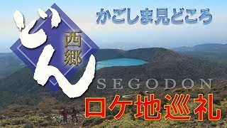 「西郷どん」風OP作ってみた　SEGODON　鹿児島見どころ