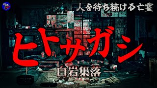 【白岩集落】異常としか思えない心霊現象多発！怪奇現象が起こる廃屋！