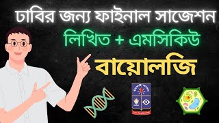 ঢাবির জন্য বায়োলজির ফাইনাল সাজেশন | এনালাইসিস এর মাধ্যমে দেখে নাও