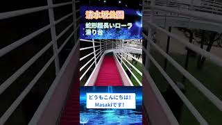 「蛇形超長いローラ滑り台」北区清水坂公園　散歩散策　子供　子連れ　滑りにくい　遊具#滑り台#slider#滑り台#shorts