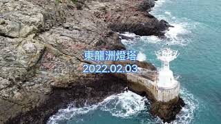 東龍洲燈塔 2022.02.03 (Tung Lung Chau Beacon) [一分鐘航拍] #東龍島 #南堂咀