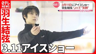 【特別な思い】3月11日に宮城県でアイスショー　羽生結弦さんリハーサルで笑顔｜Yuzuru　Hanyu｜notte stellata