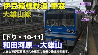 伊豆箱根鉄道大雄山線 車窓［下り・10-11］和田河原→大雄山