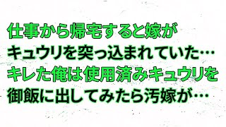 【修羅場】仕事から帰宅すると嫁がキュウリを突っ込まれていた・・・キレた俺は使用済みキュウリを御飯に出してみたら汚嫁が・・・