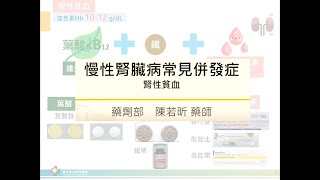 慢性腎臟病─認識併發症與藥物治療《一》你知道腎功能衰退會「貧血」嗎?  葉酸/B群/鐵劑/補血針和腎性貧血有關聯嗎?