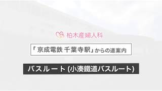 柏木産婦人科(千葉市中央区)   千葉寺駅～バスルート(小湊鉄道バス) 道のりご案内ムービー