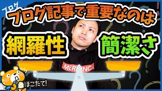 【矛盾】SEO対策で重要なのは、網羅性が高い記事 V.S. 簡潔な記事【まとめ記事で全部解決】