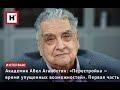 АКАДЕМИК АБЕЛ АГАНБЕГЯН: «ПЕРЕСТРОЙКА — ВРЕМЯ УПУЩЕННЫХ ВОЗМОЖНОСТЕЙ». ПЕРВАЯ ЧАСТЬ