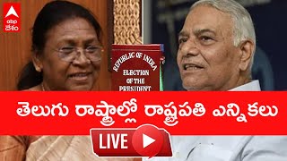 ABP Desam LIVE | Presidential Election 2022: ఏపీ, టీఎస్ అసెంబ్లీల్లో రాష్ట్రపతి ఎన్నికల ఓటింగ్