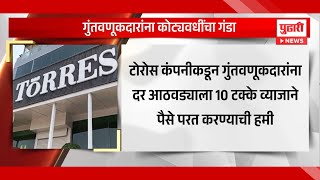 Pudhari News |  टोरस गुंतवणूकदारांना कोट्यावधींचा गंडा, नेमकं काय घडलं? | #torees #inverter