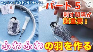 ［目指せフリステマスター］フリーステッチングニードル/ふわふわの羽を作るには？/ペンギンのひなトート作り方動画part５