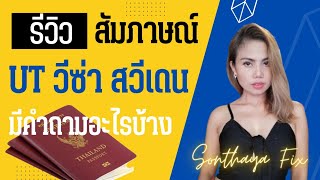 รีวิว​ การสัมภาษณ์​ UT​ Visa​ ​สวีเดน​ วีซ่าเพื่ออยู่อาศัย​ มีคำถามอะไรบ้าง​ เตรียมตัวยังไง​ ปี​2022