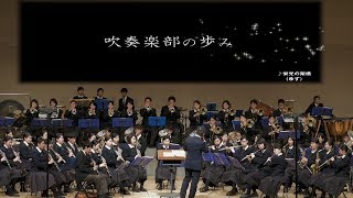 大阪桐蔭高校　吹奏楽部の歩み～2018　♪ 栄光の架橋 ♪ 風が吹いている ♪ 今、咲き誇る花たちよ ♪ Hero ♪　OSAKA TOIN Symphonic Band