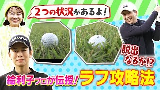 初心者・柏野アナがラフの攻略法を学ぶ！｜SUNDAYスマイルGOLF （2024年12月1日放送）