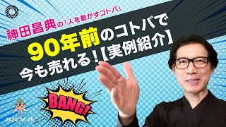 90年前のコトバで今も売れる！神田昌典の『人を動かすコトバ』#神田全集