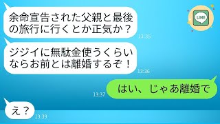 余命宣告を受けた父の最期の願いで親子旅行を計画すると、夫が激怒。「じいちゃんに金を使うなら離婚する！」と言われたので、即座に離婚届を提出したら、夫の反応が面白かったwww。