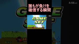 生殺与奪の権を他人に握られた結果【スマブラSP】