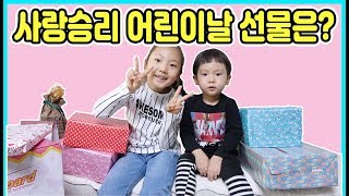 사랑승리는 어린이날 어떤 선물을 받았을까요? 어린이날 선물 개봉하기^^ [사랑아놀자 LOVE\u0026TORY]