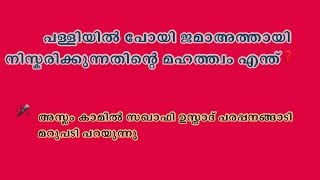 പള്ളിയില്‍ പോയി ജമാഅത്തായി നിസ്കരിക്കുന്നതിന്റെ മഹത്ത്വം എന്ത്❓