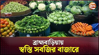 ব্রাহ্মবাড়িয়ায় স্বস্তি সবজির বাজারে |  Bazar Dor |  Channel 24