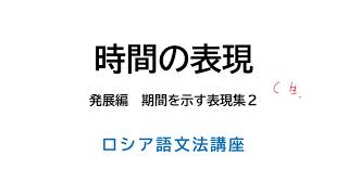 ロシア語文法（141）終わり（～まで）を示す時間の表現