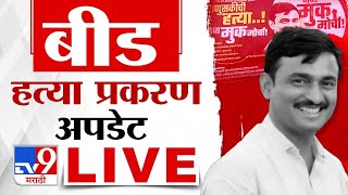 Santosh Deshmukh Case Update LIVE  | संतोष देशमुख हत्या प्रकरणात मोठी अपडेट