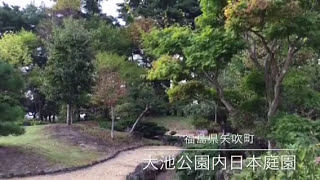 福島県矢吹町大池公園の日本庭園