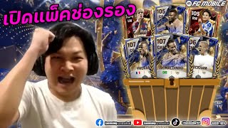 FC Mobile | เปิดแพ็คช่องรอง สัปดาห์ 1 ล่าตูราม ดิญโญ่ มาจัด !!