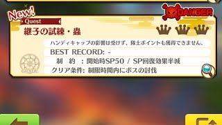 白猫プロジェクト４３８《継子の試練•蟲、最初からオールエレノア編成で！後は無料単発ガチャとか雑談とか》